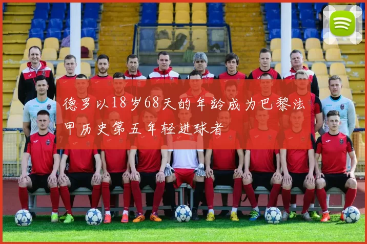 德罗以18岁68天的年龄成为巴黎法甲历史第五年轻进球者