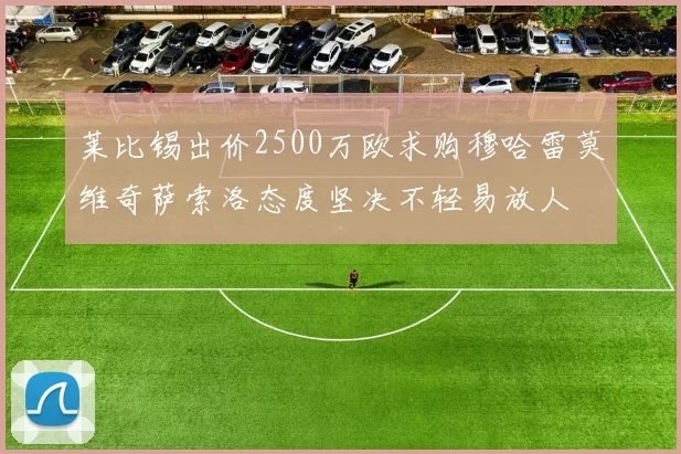 莱比锡出价2500万欧求购穆哈雷莫维奇萨索洛态度坚决不轻易放人